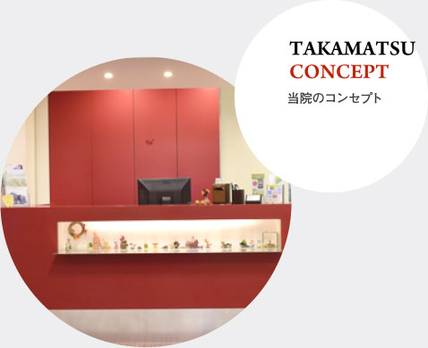 TAKAMATSU CONCEPT 当院のコンセプト
